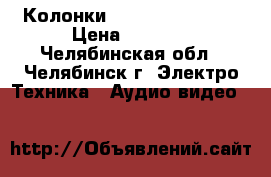 Колонки  “microlab“ b-75 › Цена ­ 1 200 - Челябинская обл., Челябинск г. Электро-Техника » Аудио-видео   